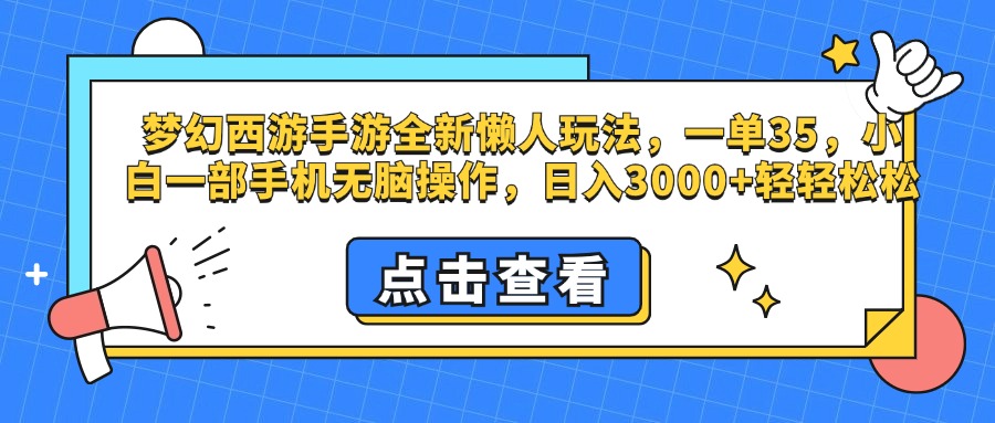 梦幻西游手游，全新懒人玩法，一单35，小白一部手机无脑操作，日入3000+轻轻松松-智领未来创业网