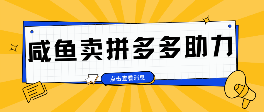小白做咸鱼拼多多助力拼单，轻松好上手，日赚800+-智领未来创业网