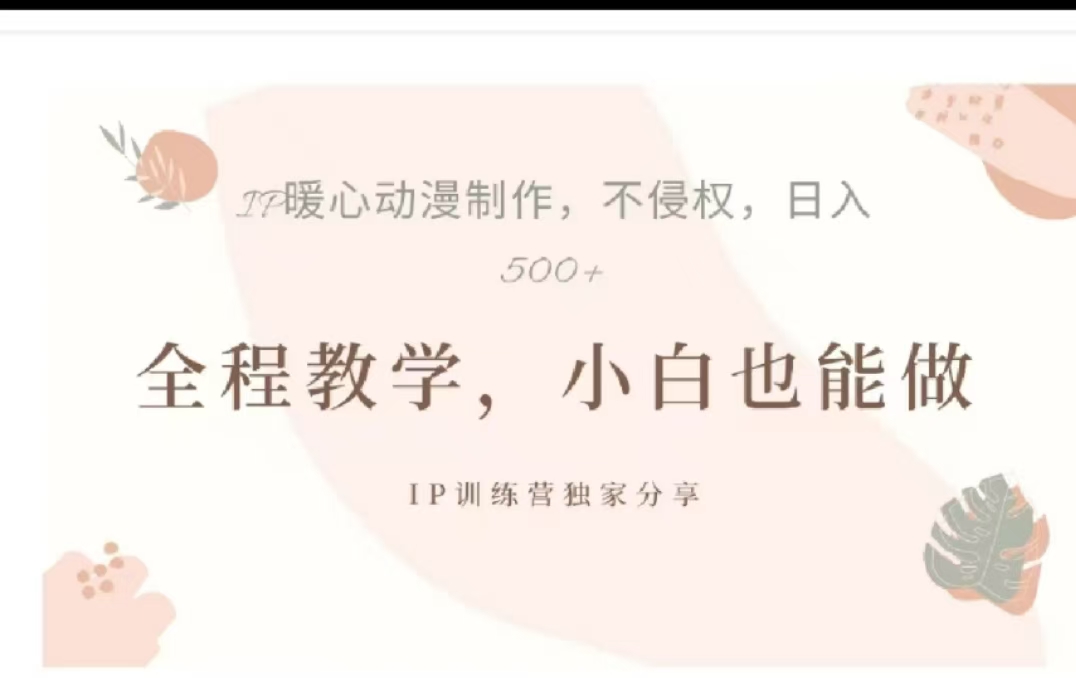 借助大动漫IP，暴力起号，百万播放，单条收益可以达到500+-智领未来创业网