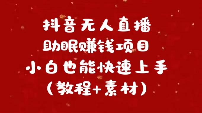 抖音快手短视频无人直播助眠赚钱项目，小白也能快速上手（教程+素材)-智领未来创业网