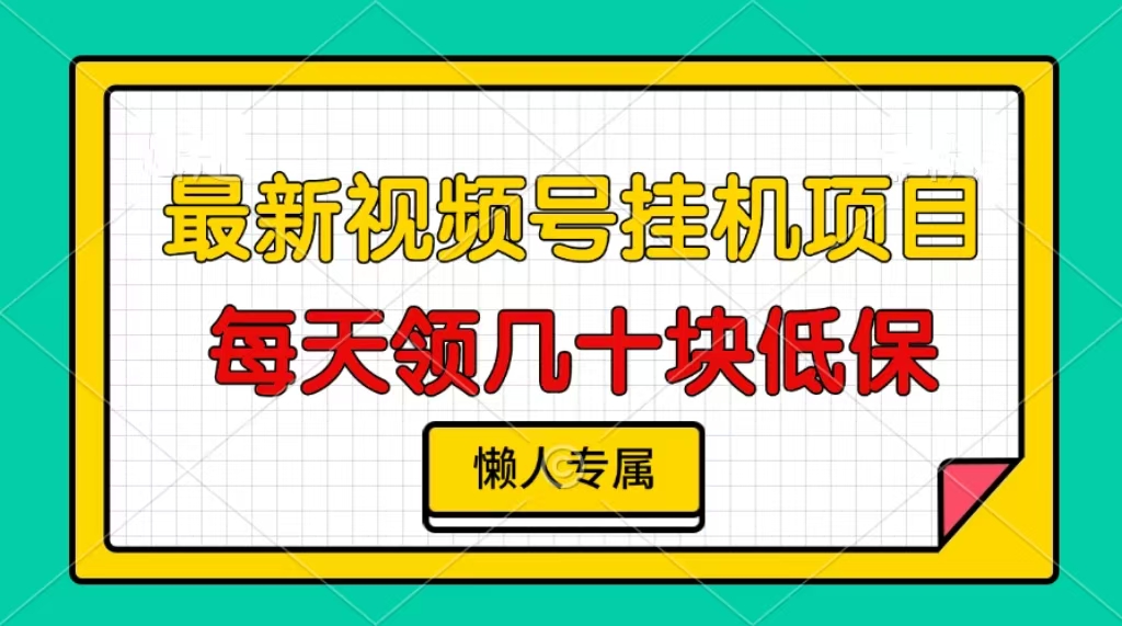 视频号挂机项目，每天几十块低保，懒人专属！-智领未来创业网