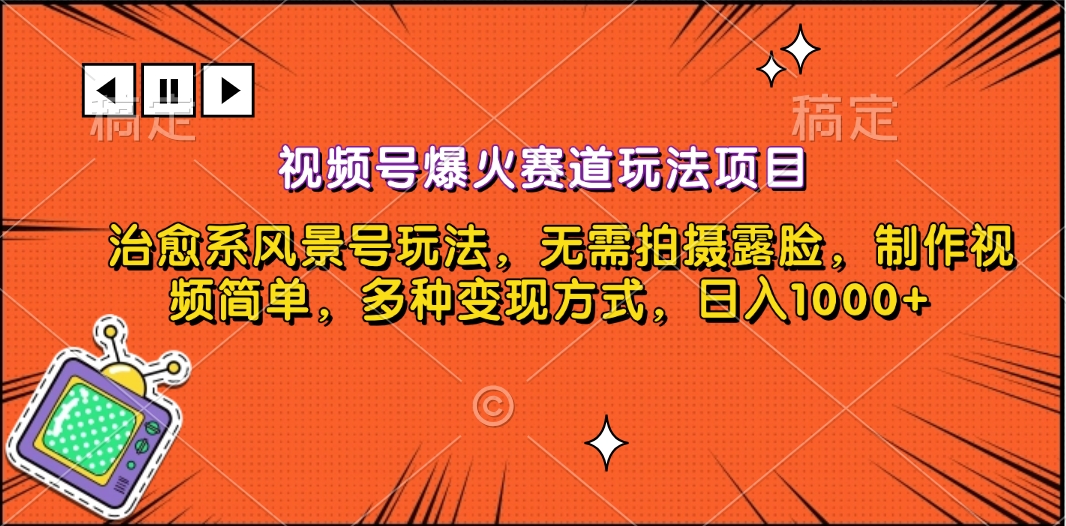 视频号爆火赛道玩法项目，治愈系风景号玩法，无需拍摄露脸，制作视频简单，多种变现方式，日入1000+-智领未来创业网