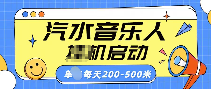 汽水音乐人挂机计划单机每天200-500米-智领未来创业网
