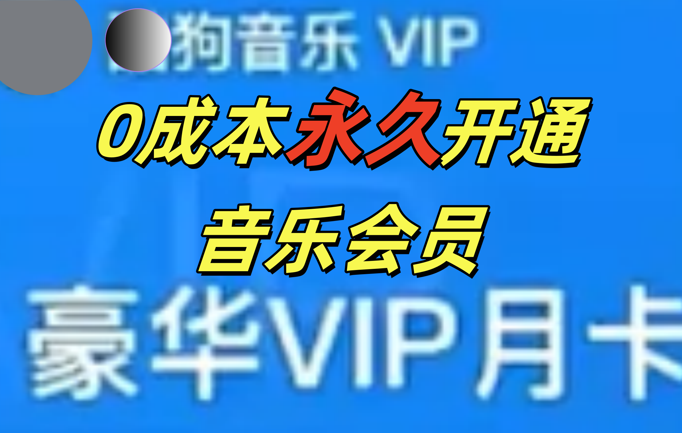 0成本永久音乐会员，可自用可变卖，多种变现形式日入300-500-智领未来创业网
