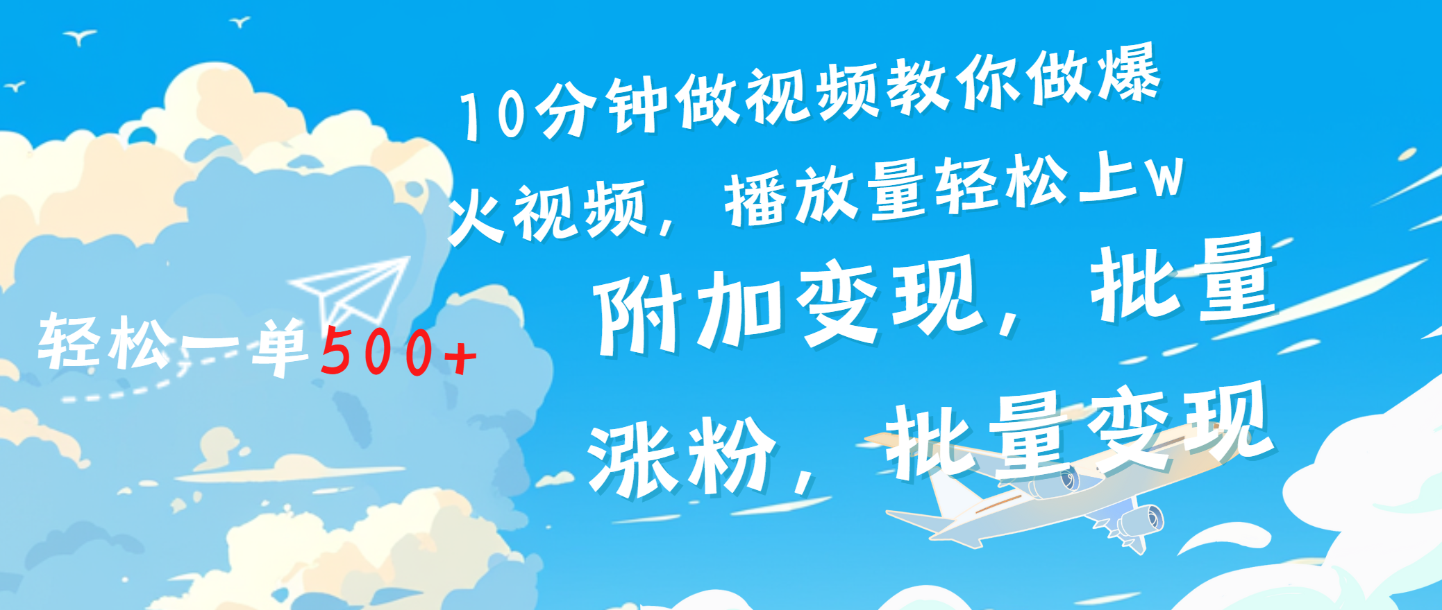 一条励志视频轻松播放量破w，看完视频小白也能学会-智领未来创业网
