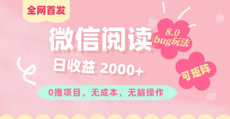 微信阅读8.0全网首发玩法！！0撸，没有任何成本有手就行,可矩阵，一小时入200+-智领未来创业网