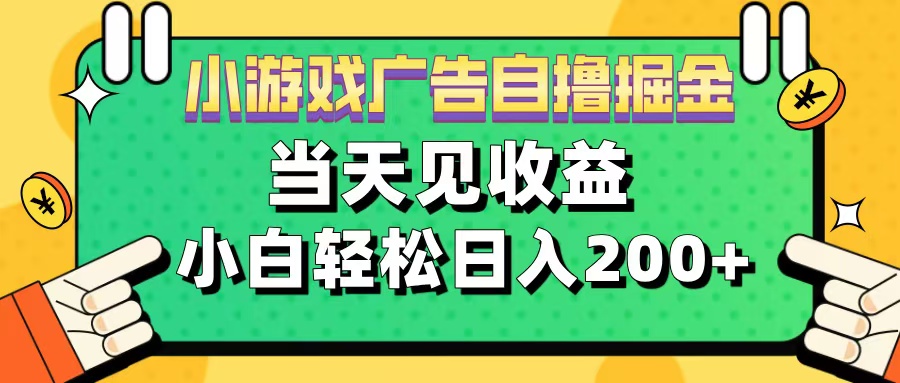 11月小游戏广告自撸掘金流，当天见收益，小白也能轻松日入200＋-智领未来创业网