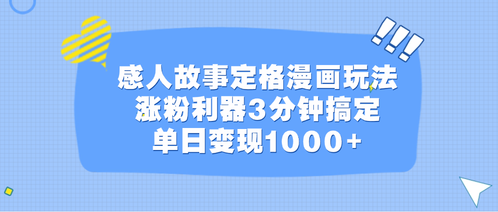 感人故事定格漫画玩法，涨粉利器3分钟搞定，单日变现1000+-智领未来创业网