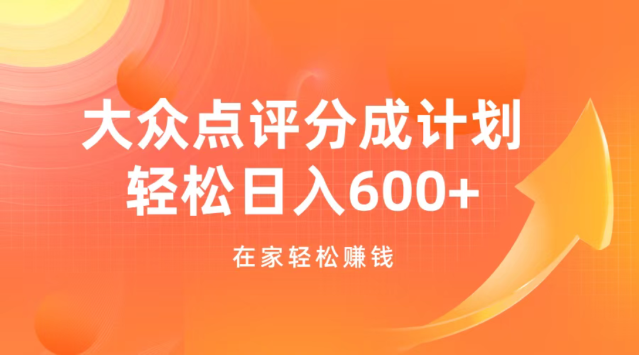 大众点评分成计划，在家轻松赚钱，用这个方法轻松制作笔记，日入600+-智领未来创业网