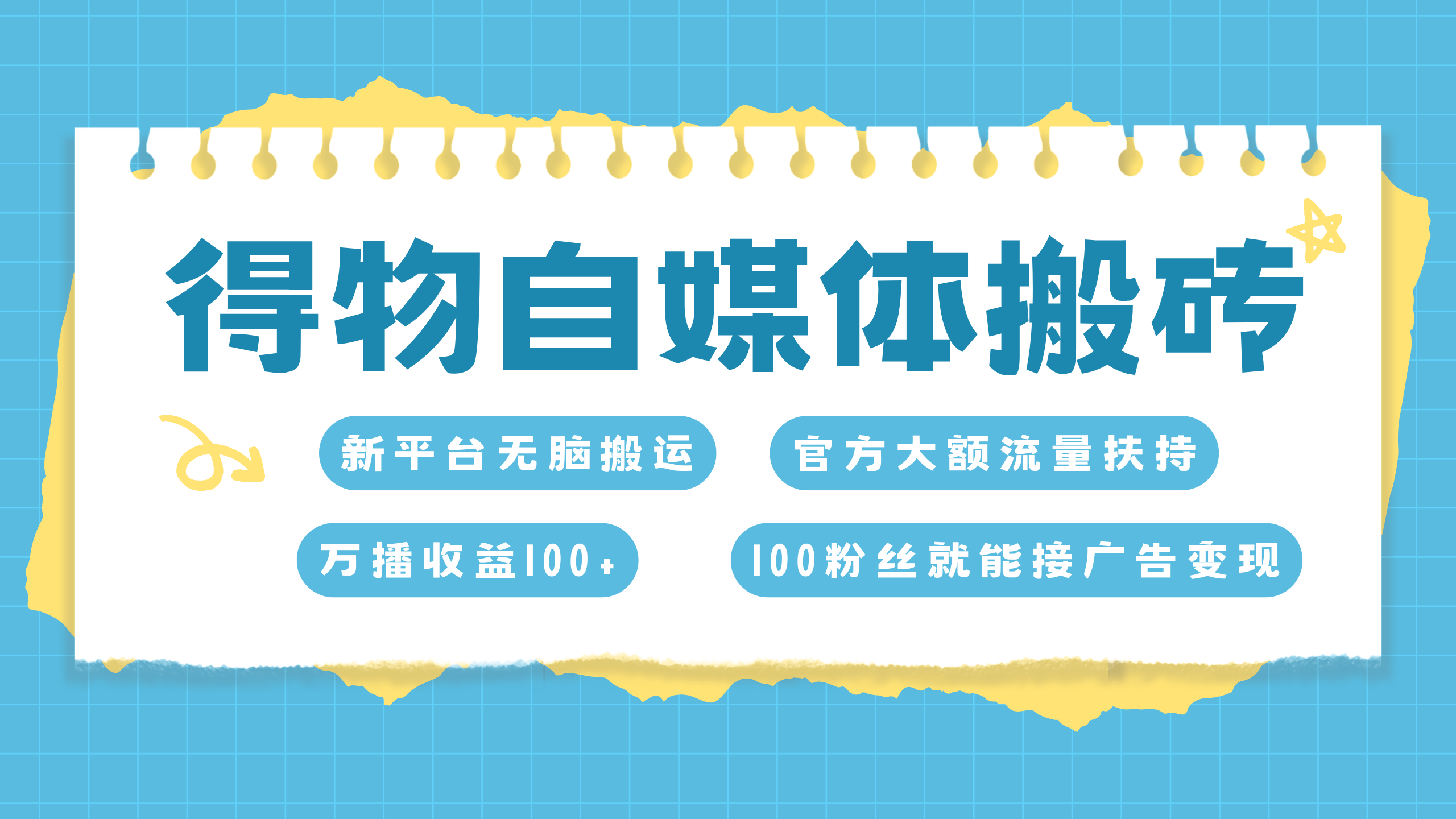 得物搬运新玩法，7天搞了6000+-智领未来创业网