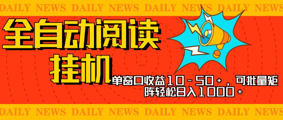 全自动阅读挂机，单窗口10-50+，可批量矩阵轻松日入1000+，新手小白秒上手-智领未来创业网