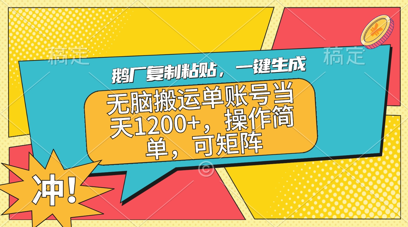 鹅厂复制粘贴，一键生成，无脑搬运单账号当天1200+，操作简单，可矩阵-智领未来创业网