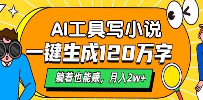 AI工具写小说，月入2w+,一键生成120万字，躺着也能赚-智领未来创业网