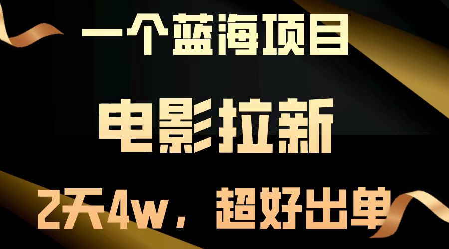 电影拉新两天搞了近4w，超好出单，直接起飞【蓝海项目】-智领未来创业网