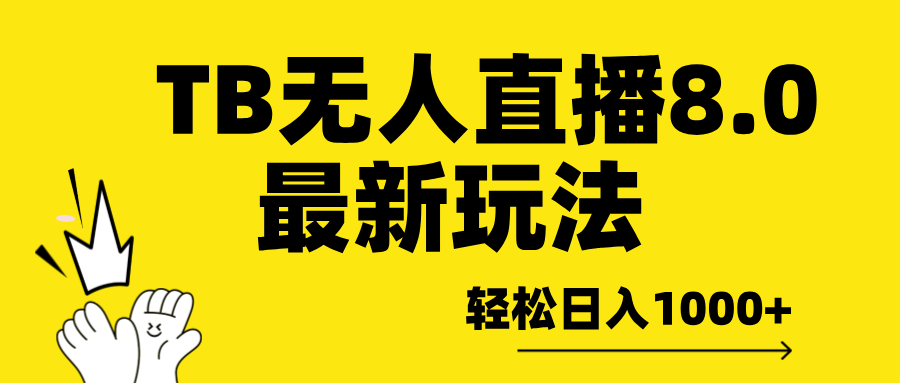 TB无人直播8.0年底最新玩法，轻松日入1000+，保姆级教学。-智领未来创业网