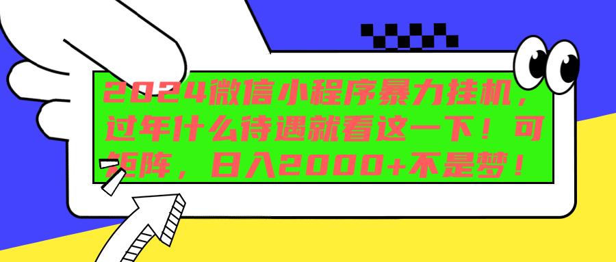 2024微信小程序暴力挂机，过年什么待遇就看这一下！可矩阵，日入2000+不是梦！-智领未来创业网