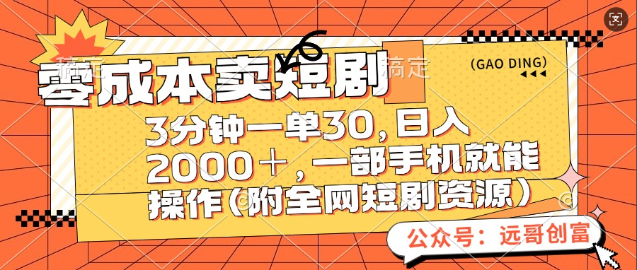 零成本卖短剧，三分钟一单30，日入2000＋，一部手机操作即可（附全网短剧资源）-智领未来创业网