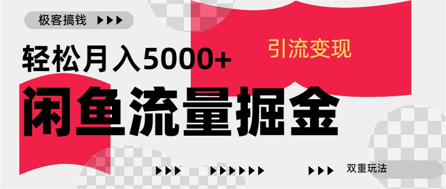 24年闲鱼流量掘金，虚拟引流变现新玩法，精准引流变现3W+-智领未来创业网