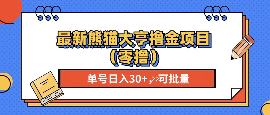 最新熊猫大享撸金项目（零撸），单号稳定20+ 可批量 -智领未来创业网