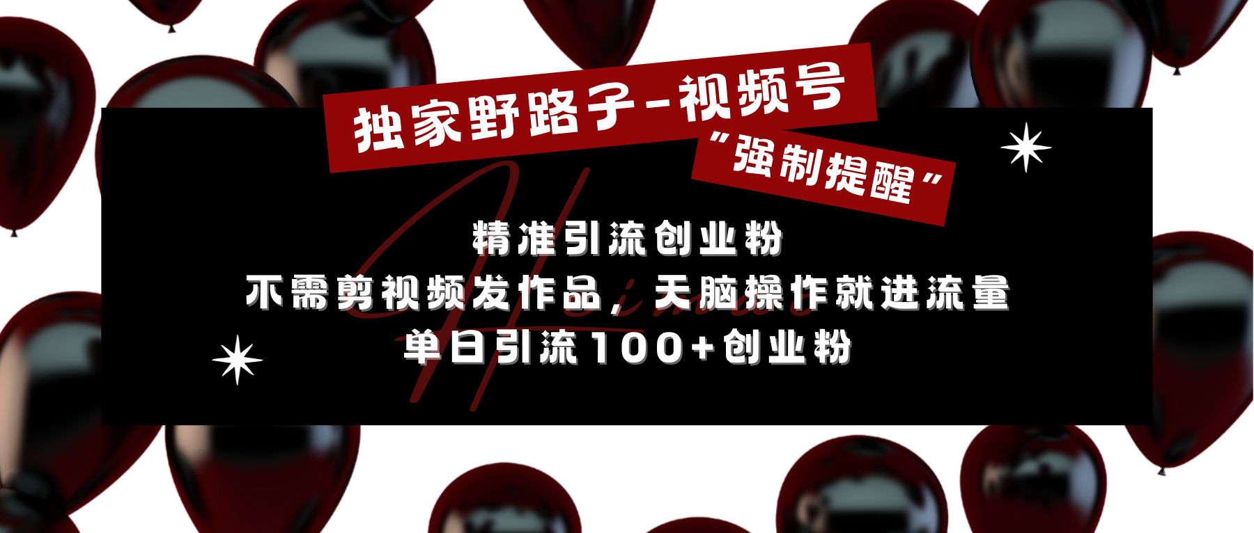 独家野路子利用视频号“强制提醒”，精准引流创业粉 不需剪视频发作品，无脑操作就进流量，单日引流100+创业粉-智领未来创业网