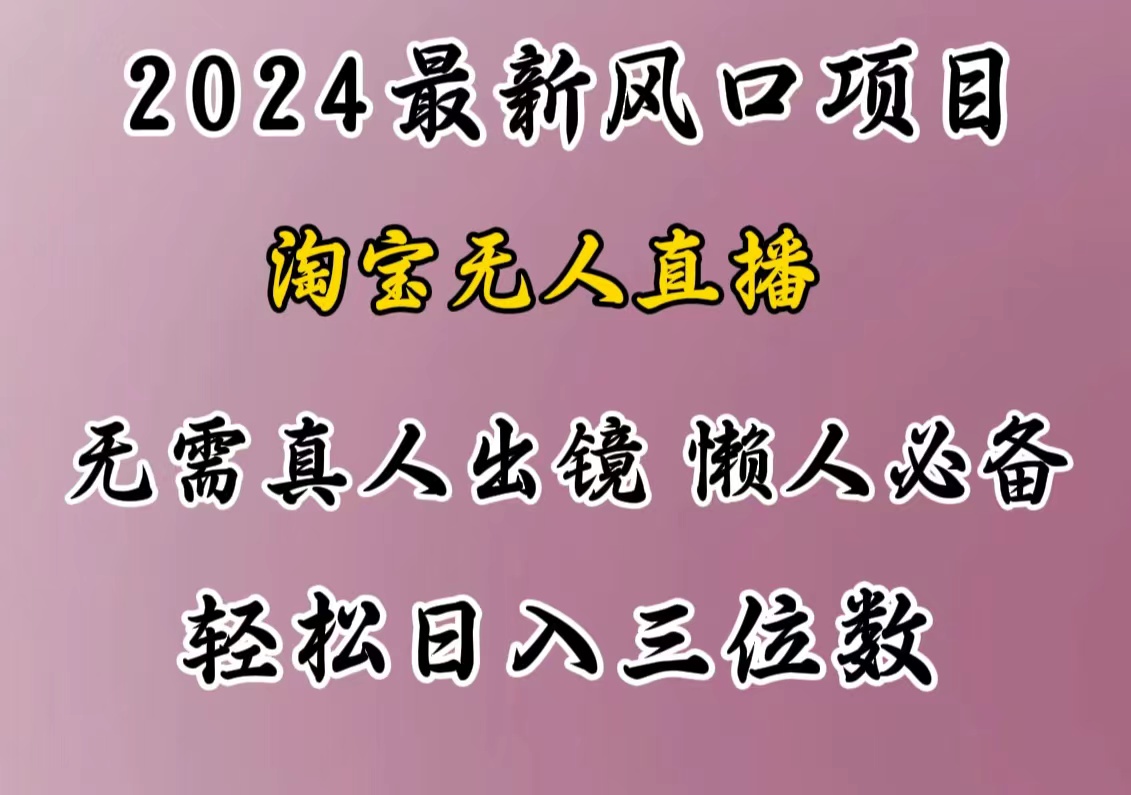 最新风口项目，淘宝无人直播，懒人必备，小白也可轻松日入三位数-智领未来创业网