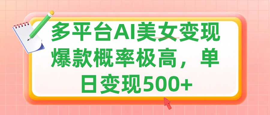 利用AI美女变现，可多平台发布赚取多份收益，小白轻松上手，单日收益500+，出爆款视频概率极高-智领未来创业网
