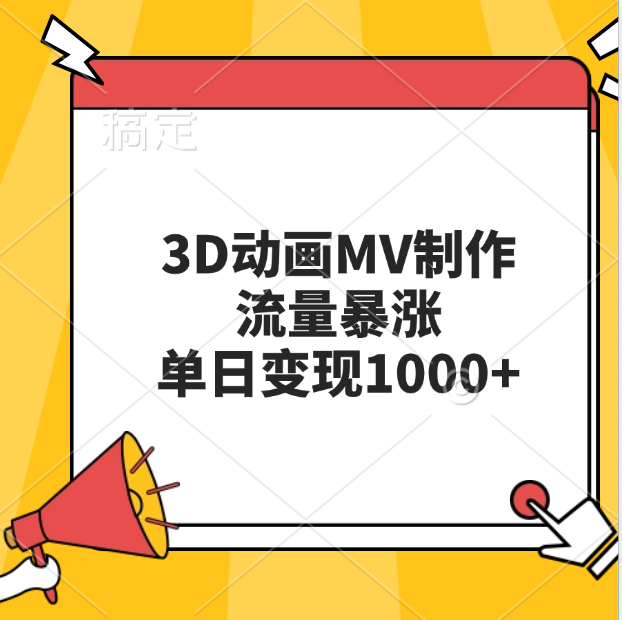3D动画MV制作，流量暴涨，单日变现1000+-智领未来创业网