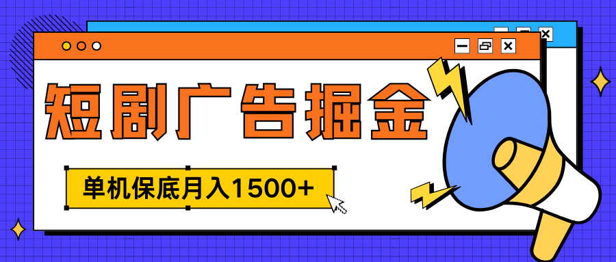 独家短剧广告掘金，单机保底月入1500+， 每天耗时2-4小时，可放大矩阵适合小白-智领未来创业网