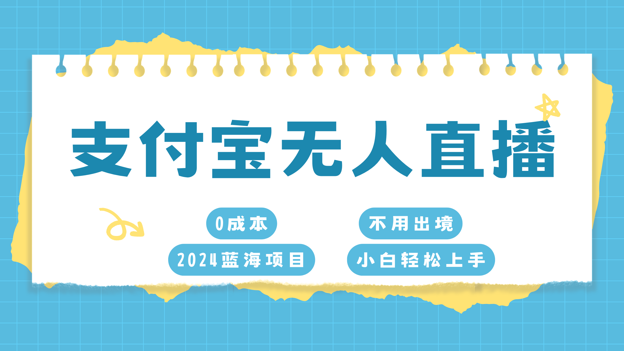 支付宝无人直播项目，单日收益最高8000+-智领未来创业网