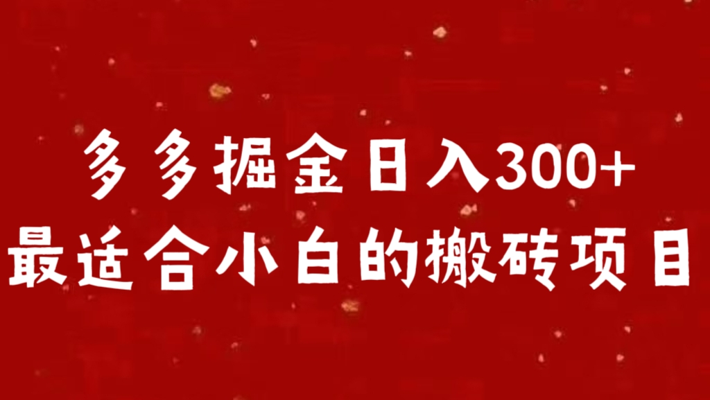 多多掘金日入300 +最适合小白的搬砖项目-智领未来创业网