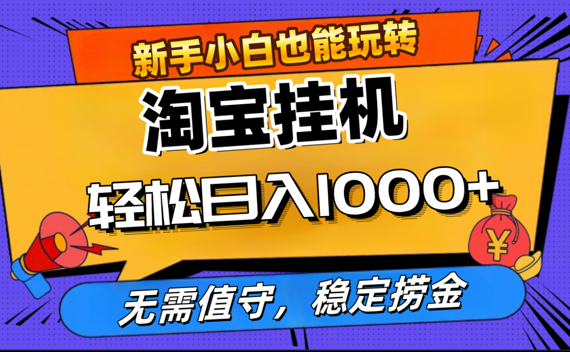 最新淘宝无人直播，无需值守，自动运行，轻松实现日入1000+！-智领未来创业网
