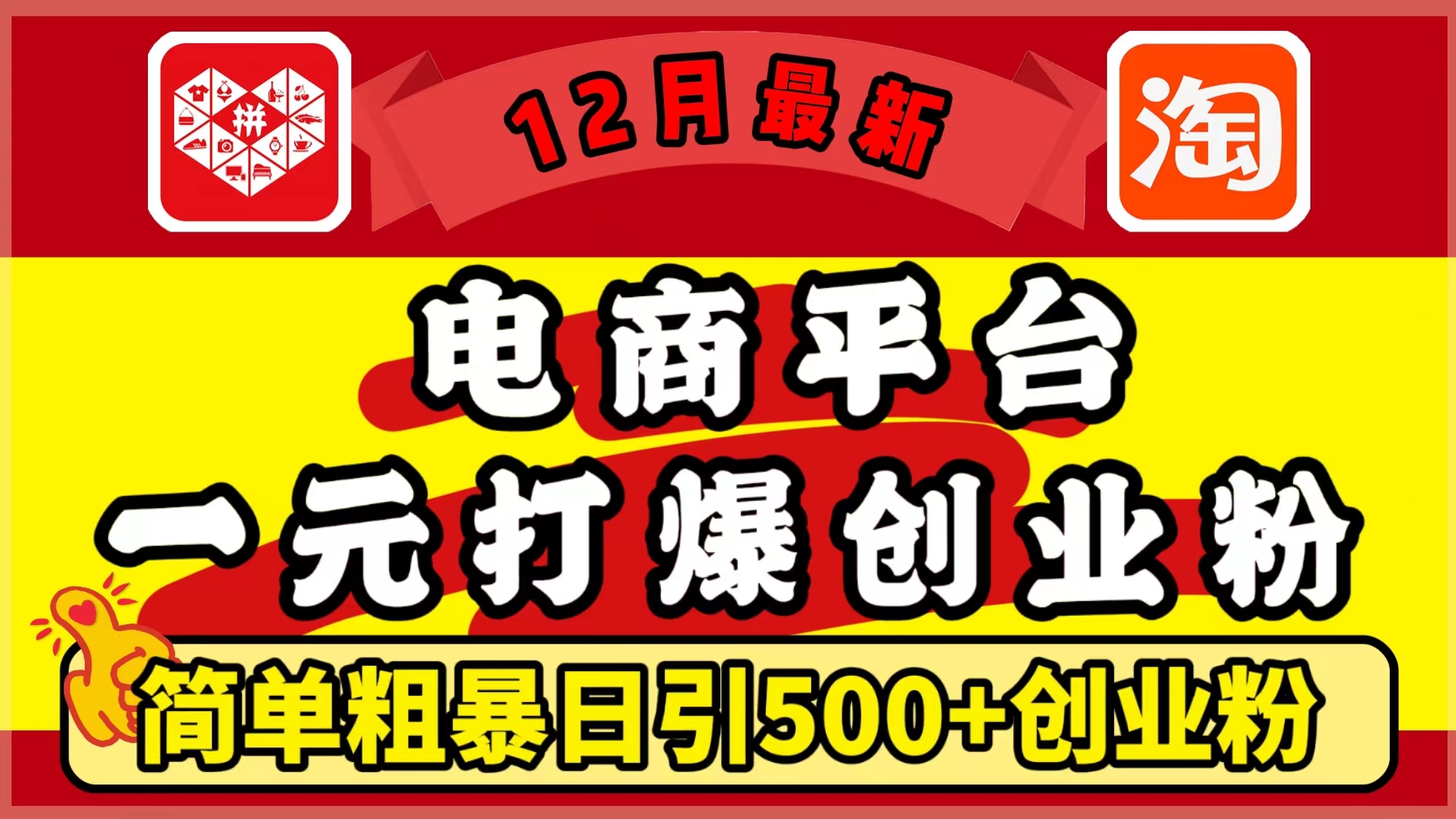12月最新：电商平台1元打爆创业粉，简单粗暴日引500+精准创业粉，轻松月入5万+-智领未来创业网