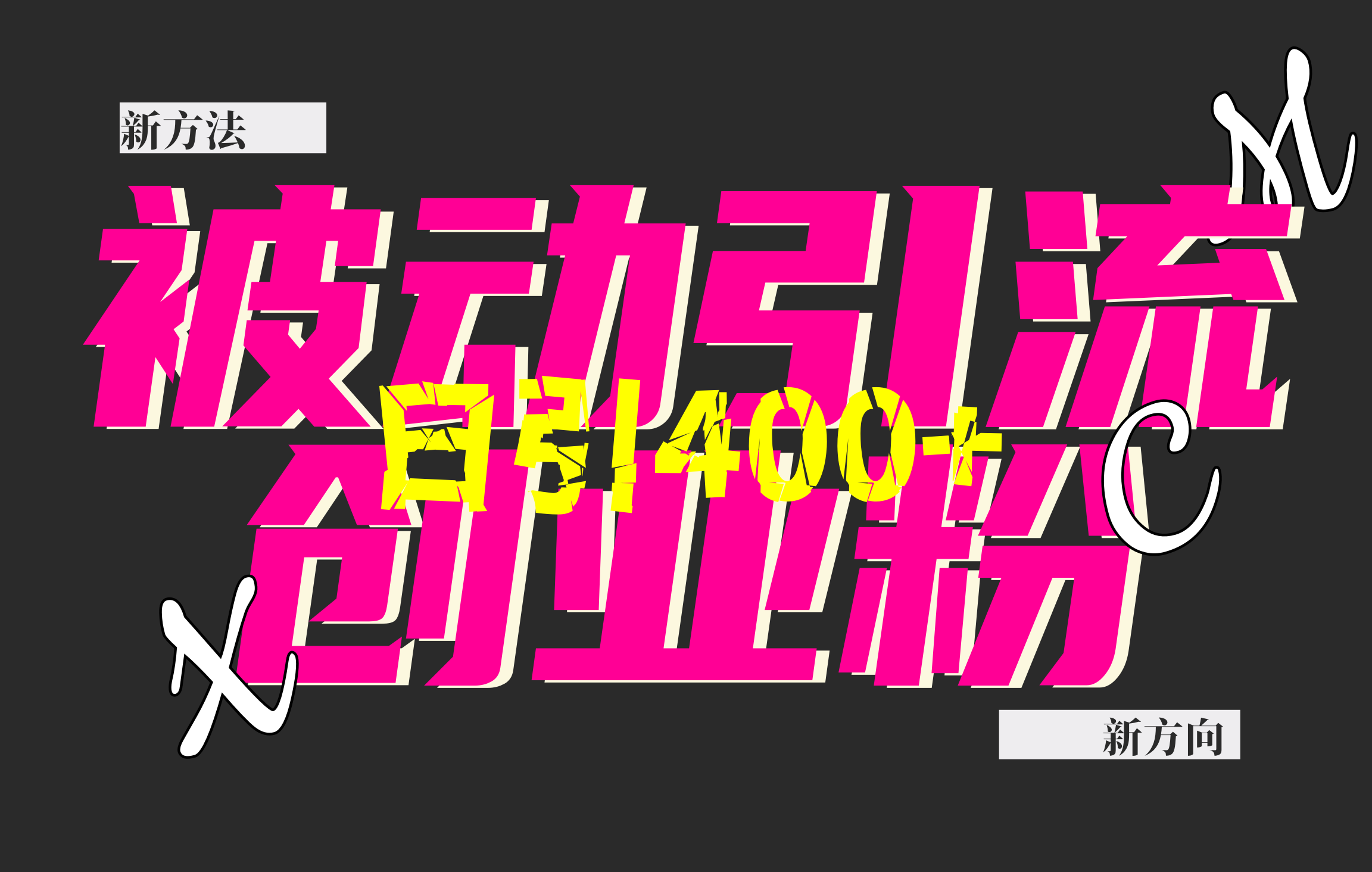 创业粉暴力引流，被动日引400+，全平台玩法，不封号，找对方法和方向，干就完了！！-智领未来创业网