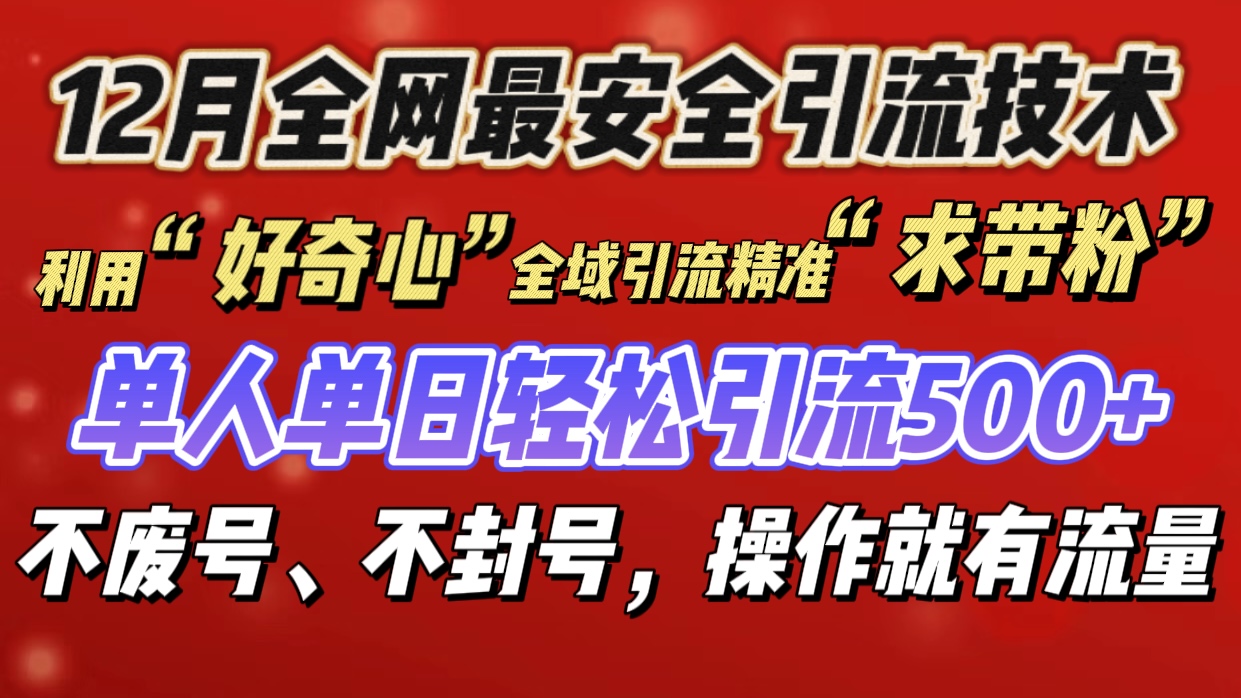 利用“好奇心”全域引流精准“求带粉”，单人单日轻松引流500+-智领未来创业网