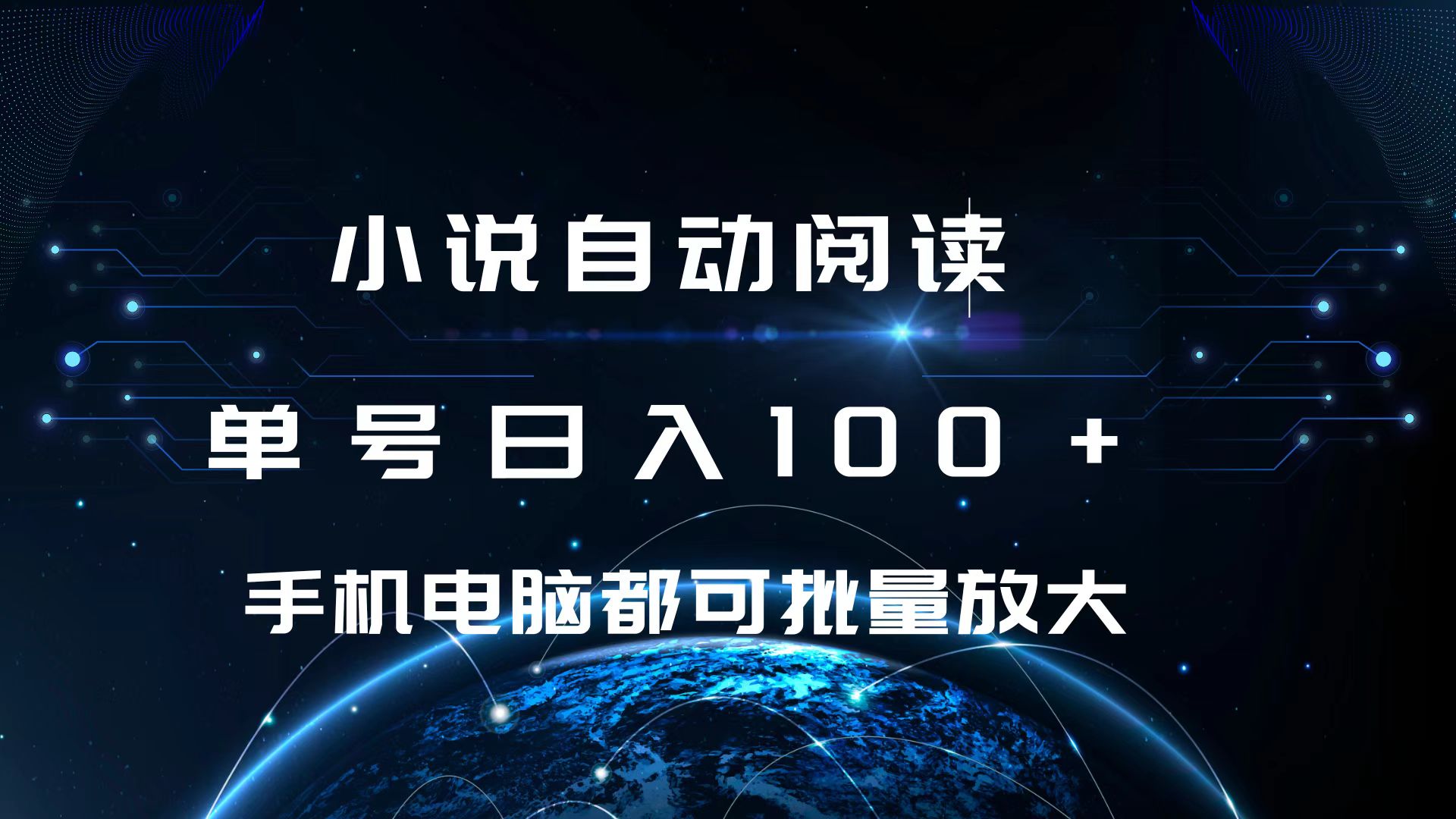 小说自动阅读 单号日入100+ 手机电脑都可 批量放大操作-智领未来创业网