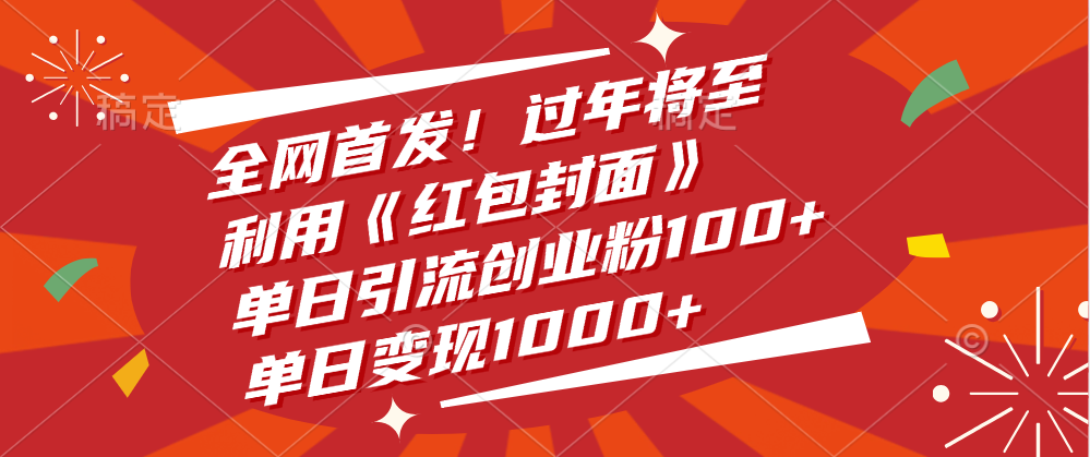 全网首发！过年将至，利用《红包封面》，单日引流创业粉100+，单日变现1000+-智领未来创业网