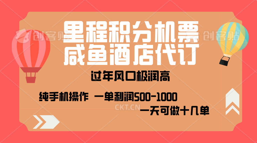 出行高峰来袭，里程积分/酒店代订，高爆发期，一单300+—2000+，月入过万不是梦！-智领未来创业网