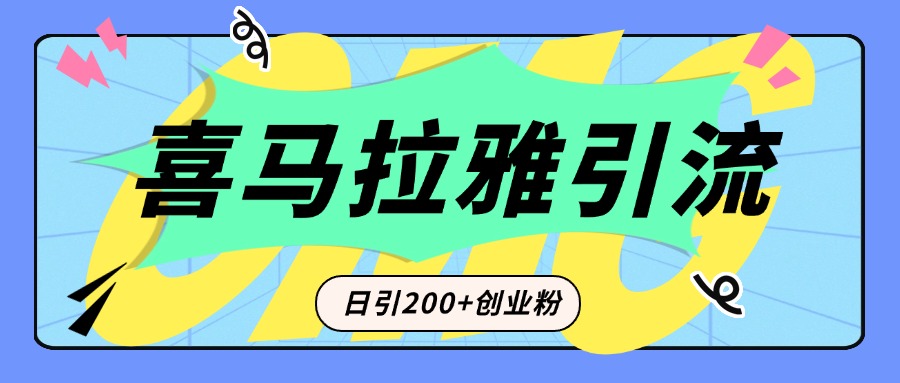 从短视频转向音频：为什么喜马拉雅成为新的创业粉引流利器？每天轻松引流200+精准创业粉-智领未来创业网