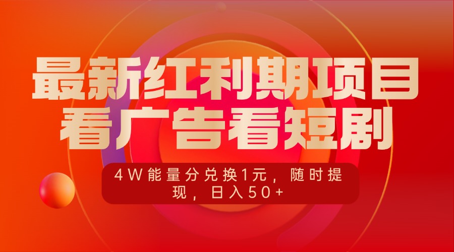 最新红利期项目，看广告看短剧，4W能量分兑换1元，随时提现，日入50+-智领未来创业网