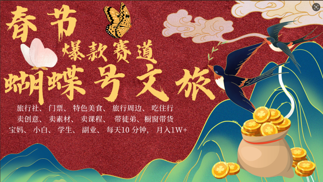 AI春节搞钱4.0升级版 蝴蝶号超火爆文旅赛道  AI一键制作 批量出内容   春节做轻松躺赚 年前做起来单车变摩托   每日轻松十分钟  月赚米1W+  抓紧冲！可做视频 可卖素材 可带徒只带小白和宝妈！-智领未来创业网