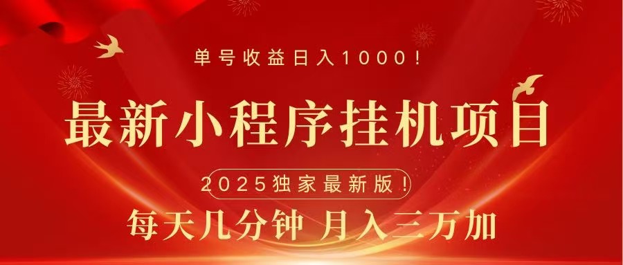 最新小程序挂机项目，每天一小时，轻松躺赚1000＋-智领未来创业网