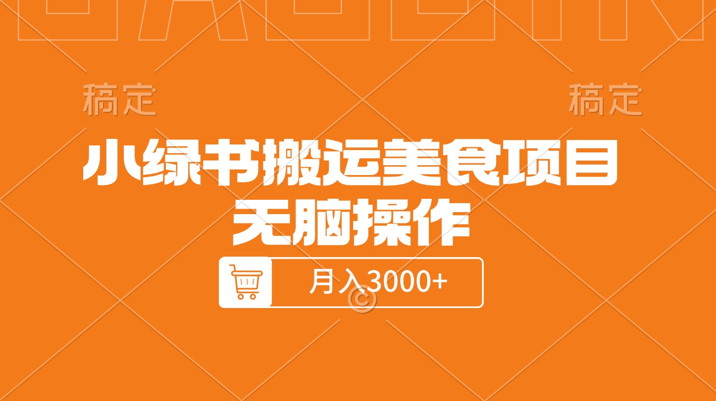 小绿书搬运美食项目，无脑操作，月入3000+的项目-智领未来创业网