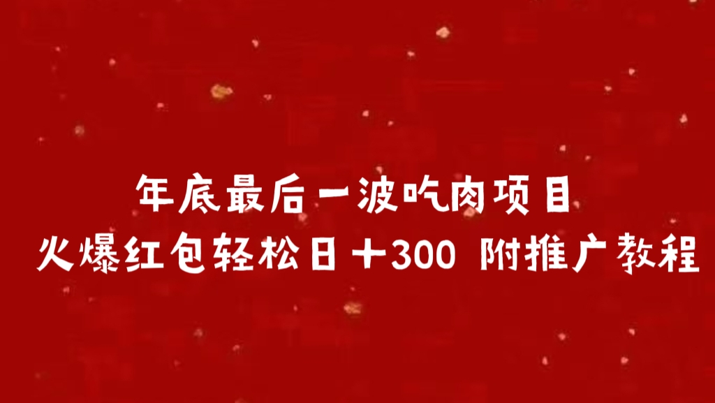年底最后一波吃肉项目 火爆红包轻松日＋300 附推广教程-智领未来创业网