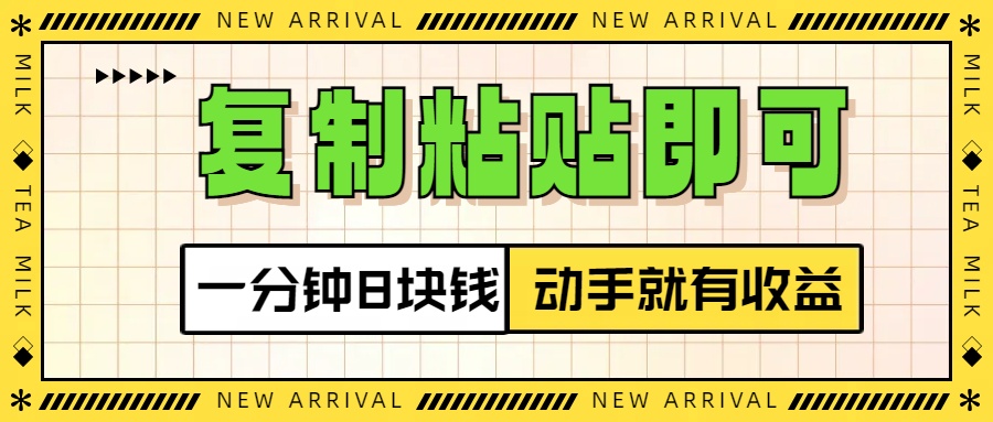 复制粘贴即可，一分钟8块钱，真正的动手就有收益！！-智领未来创业网