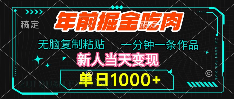 年前掘金吃肉，无脑复制粘贴，单日1000+，一分钟一条作品，新人当天变现-智领未来创业网