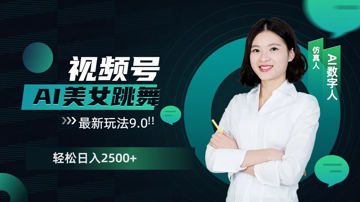 视频号AI美女跳舞，日入2500+轻松赚钱最新玩法9.0-智领未来创业网
