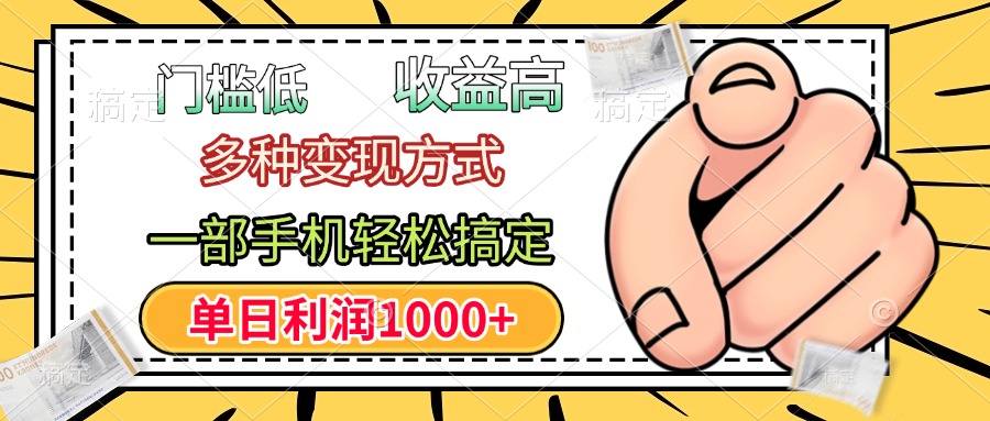 门槛低，利润高，多种变现方式，一部手机轻松搞定，单日利润1000+-智领未来创业网