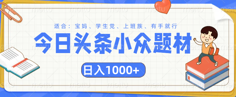 头条小众题材文章，精准人群，日入1000+-智领未来创业网