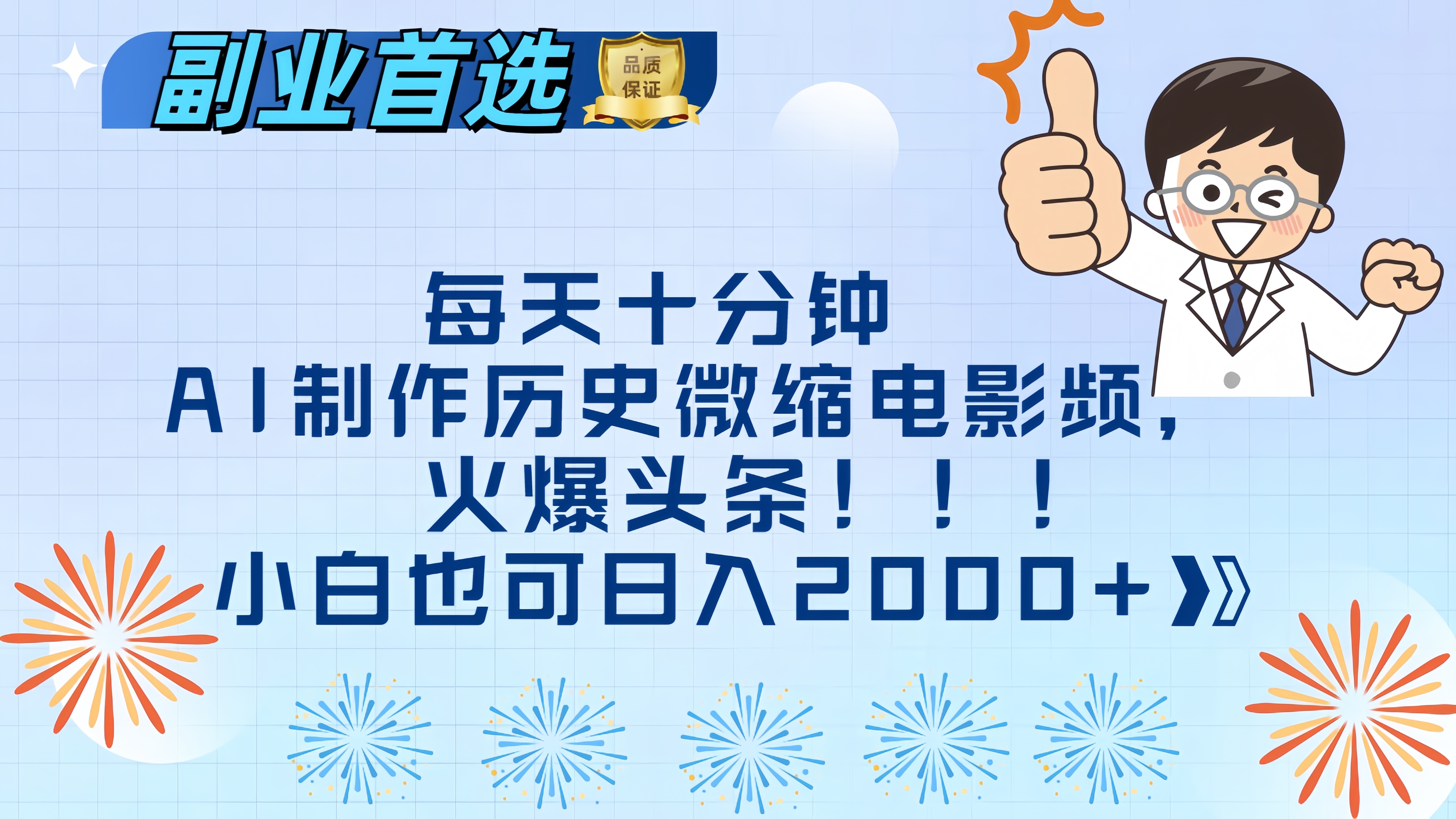 每天十分钟AI制作历史微缩电影视频，火爆头条，小白也可日入2000+-智领未来创业网