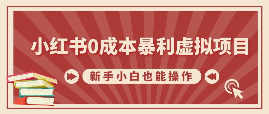 小红书0成本暴利虚拟项目，新手小白也能操作，轻松实现月入过万-智领未来创业网